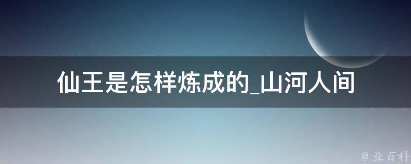 仙王是怎样炼成的