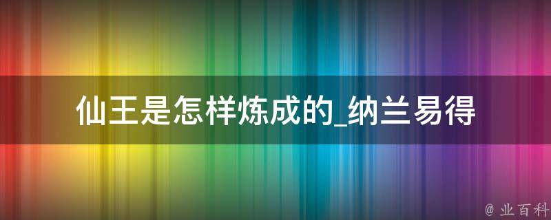 仙王是怎样炼成的