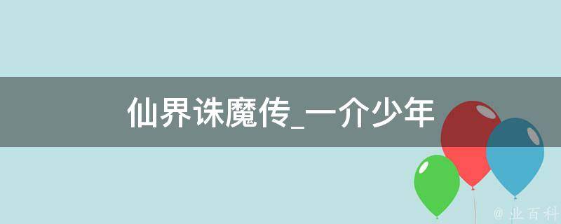 仙界诛魔传