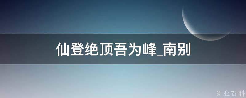 仙登绝顶吾为峰