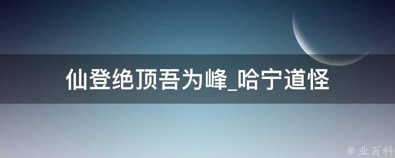 仙登绝顶吾为峰