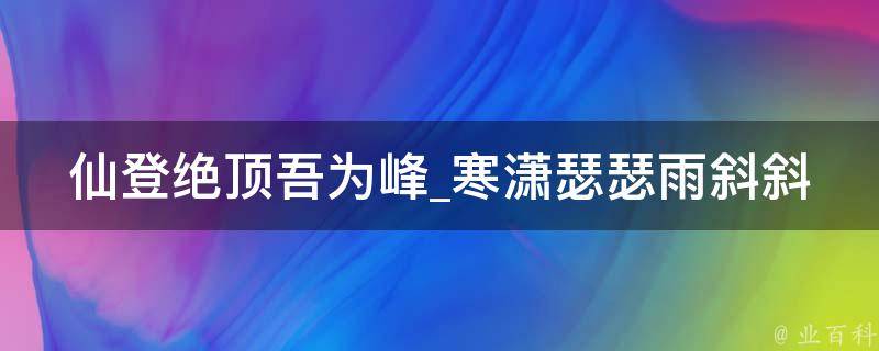 仙登绝顶吾为峰