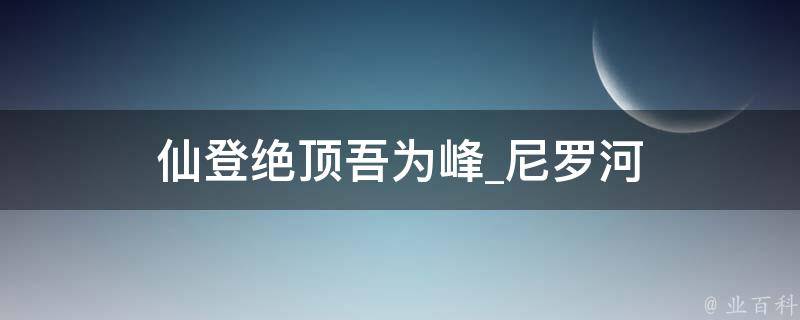 仙登绝顶吾为峰