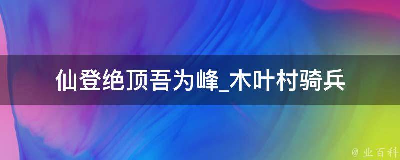 仙登绝顶吾为峰