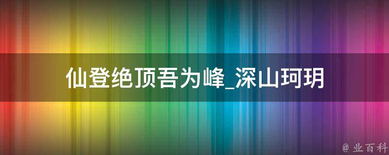 仙登绝顶吾为峰