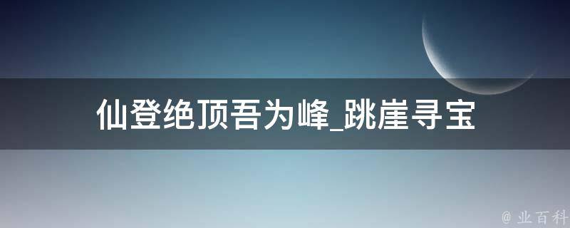 仙登绝顶吾为峰