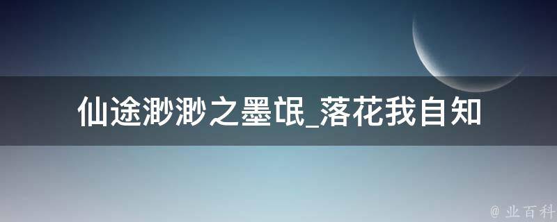 仙途渺渺之墨氓