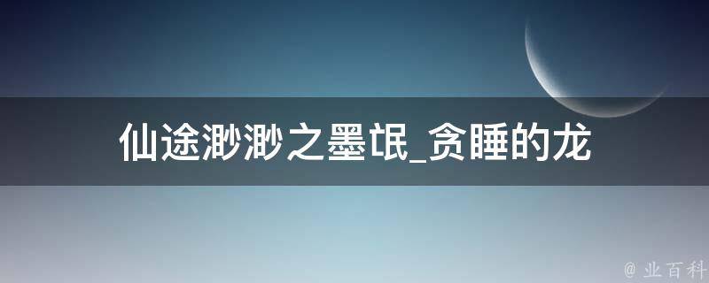 仙途渺渺之墨氓