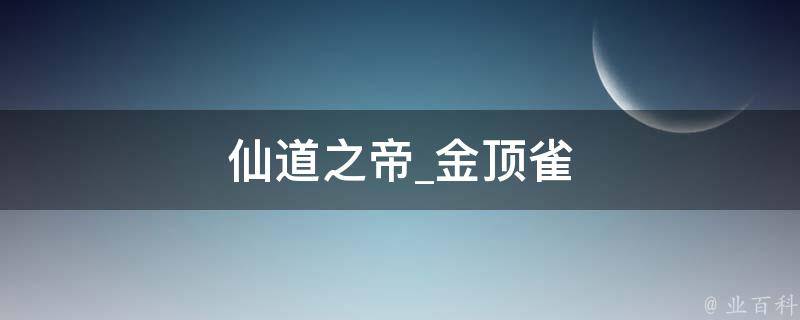 仙道之帝