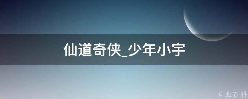 仙道奇侠