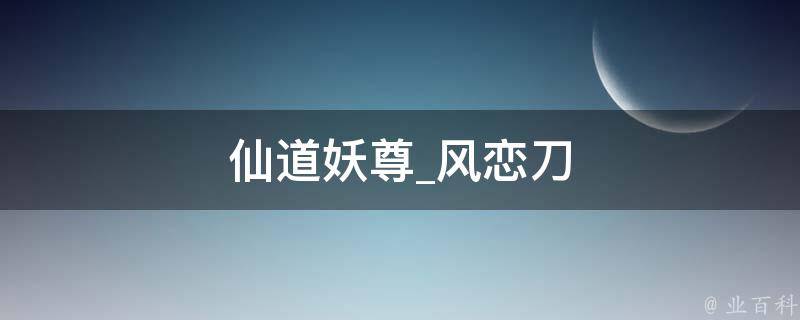 仙道妖尊