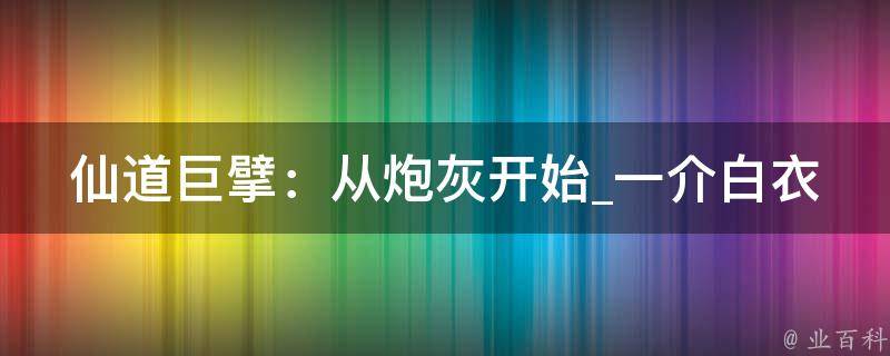 仙道巨擘：从炮灰开始