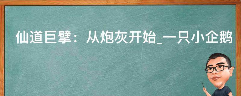 仙道巨擘：从炮灰开始