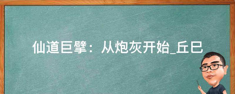 仙道巨擘：从炮灰开始