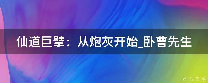 仙道巨擘：从炮灰开始