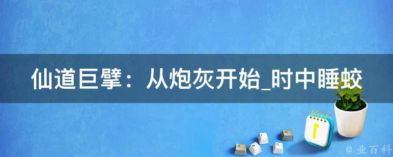 仙道巨擘：从炮灰开始