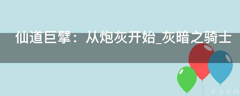 仙道巨擘：从炮灰开始