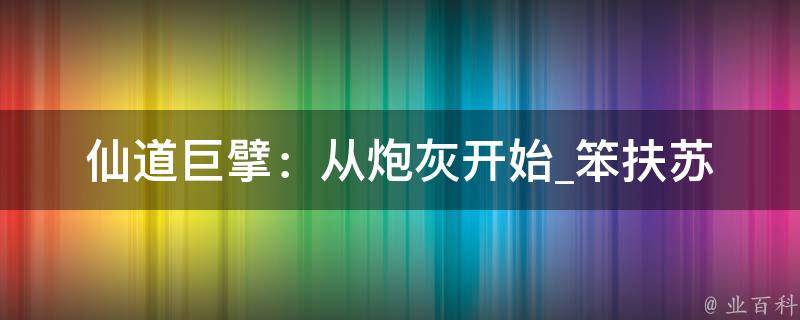 仙道巨擘：从炮灰开始