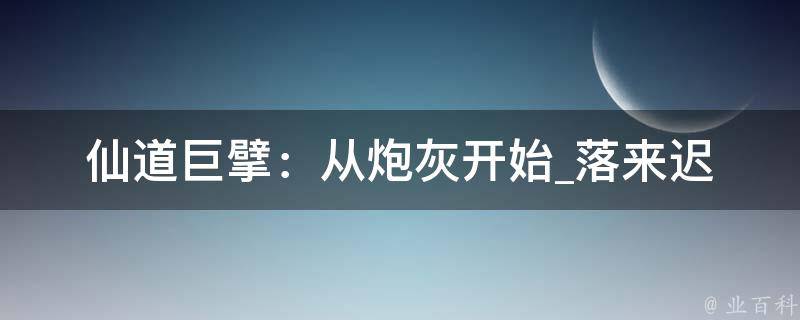 仙道巨擘：从炮灰开始