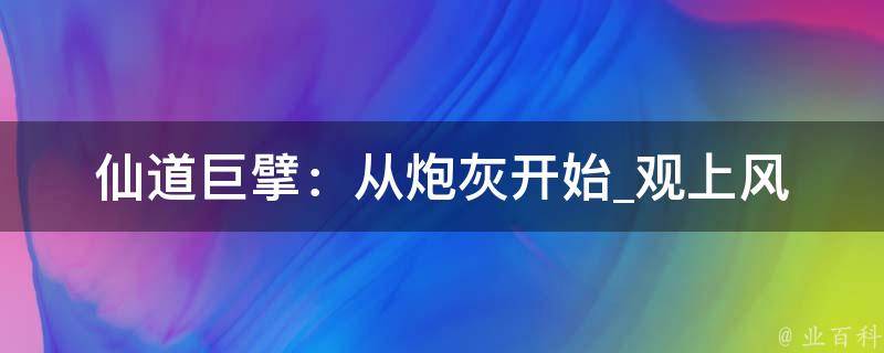 仙道巨擘：从炮灰开始