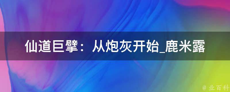 仙道巨擘：从炮灰开始