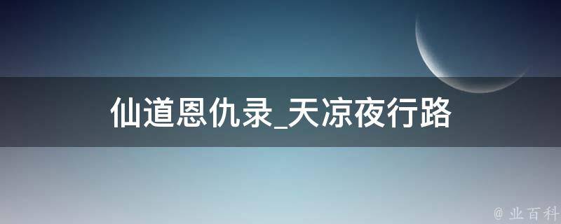 仙道恩仇录