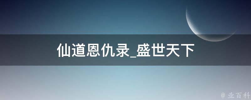 仙道恩仇录