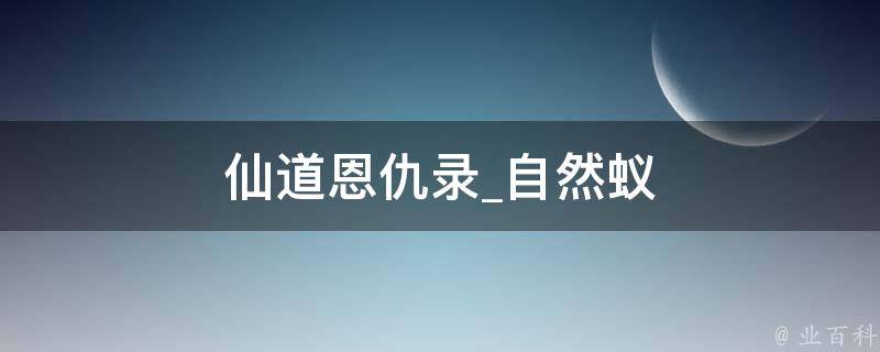 仙道恩仇录