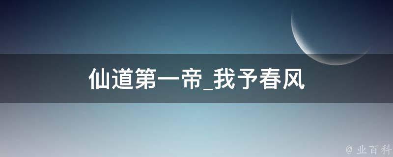 仙道第一帝