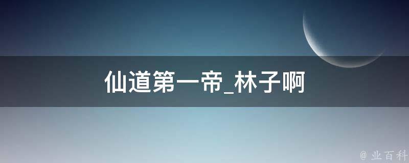 仙道第一帝