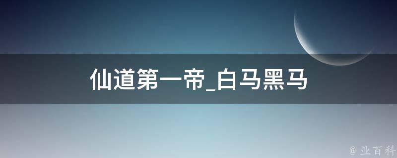 仙道第一帝