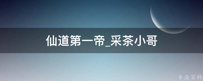 仙道第一帝