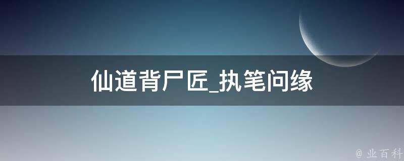 仙道背尸匠