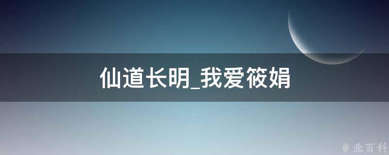 仙道长明