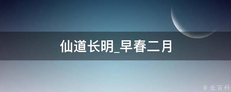 仙道长明