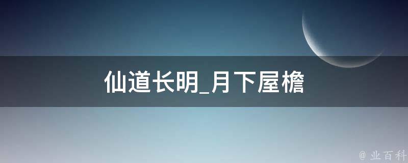 仙道长明