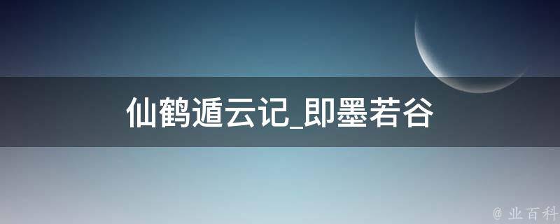 仙鹤遁云记