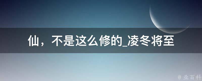 仙，不是这么修的