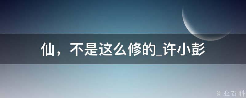 仙，不是这么修的