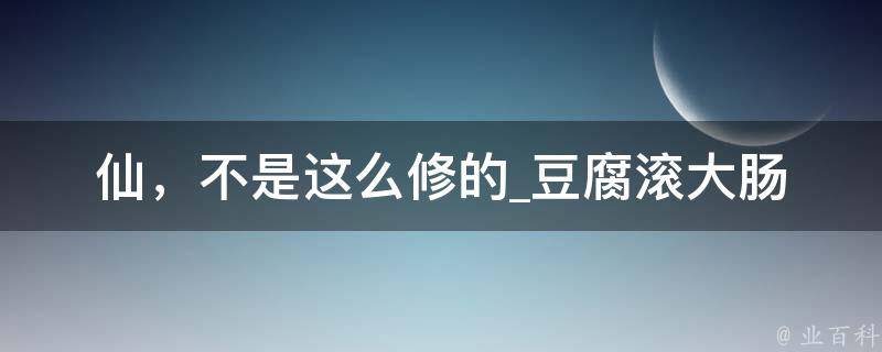 仙，不是这么修的