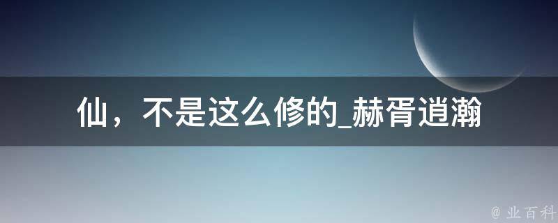 仙，不是这么修的