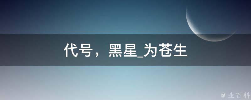 代号，黑星