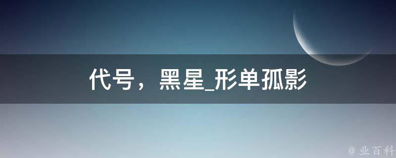 代号，黑星