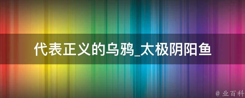 代表正义的乌鸦