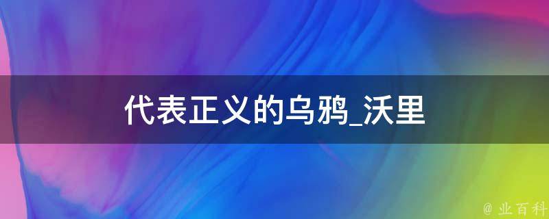 代表正义的乌鸦