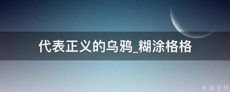 代表正义的乌鸦