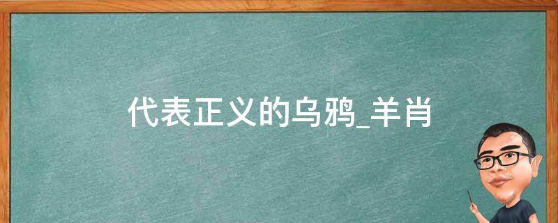 代表正义的乌鸦