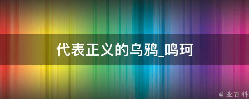 代表正义的乌鸦