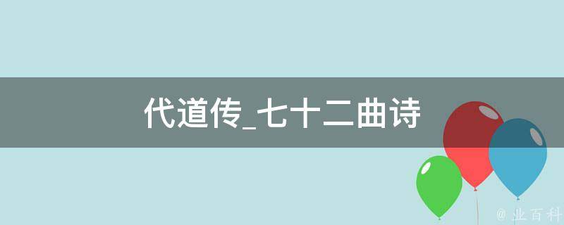 代道传