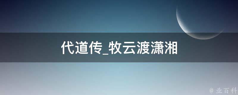 代道传